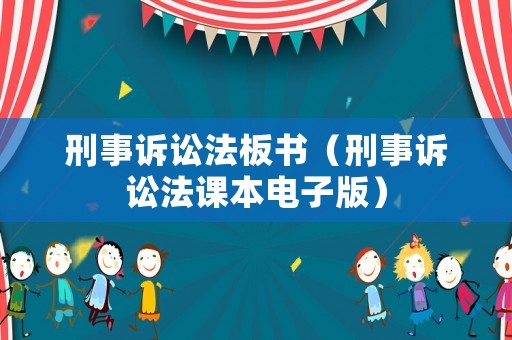 刑事訴訟法板書（刑事訴訟法課本電子版）