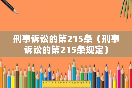 刑事訴訟的第215條（刑事訴訟的第215條規(guī)定）