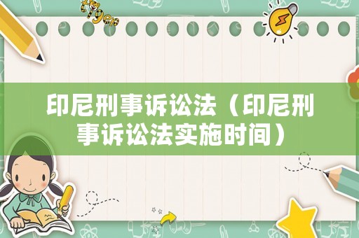 印尼刑事訴訟法（印尼刑事訴訟法實施時間）