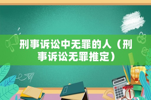 刑事訴訟中無罪的人（刑事訴訟無罪推定）