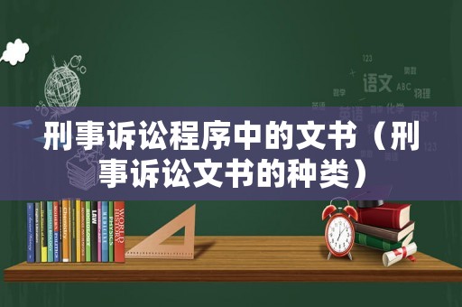 刑事訴訟程序中的文書（刑事訴訟文書的種類）