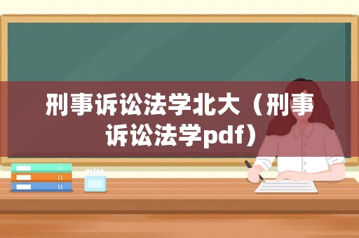 刑事訴訟法學(xué)北大（刑事訴訟法學(xué)pdf）