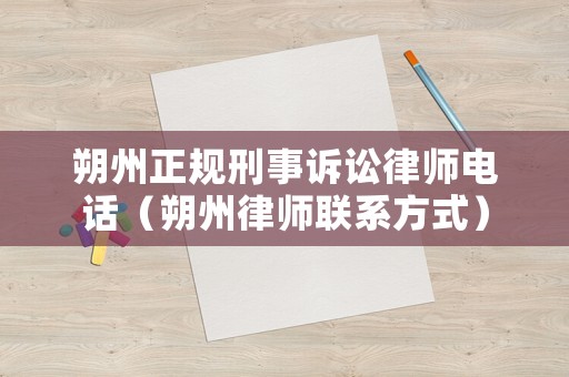 朔州正規(guī)刑事訴訟律師電話（朔州律師聯(lián)系方式）