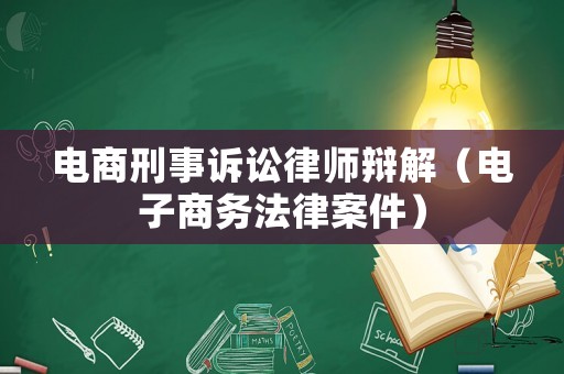 電商刑事訴訟律師辯解（電子商務(wù)法律案件）