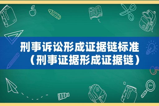刑事訴訟形成證據(jù)鏈標(biāo)準(zhǔn)（刑事證據(jù)形成證據(jù)鏈）