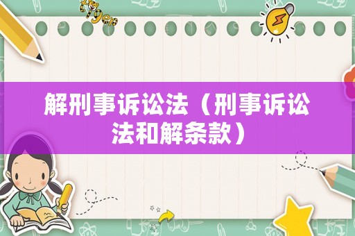 解刑事訴訟法（刑事訴訟法和解條款）