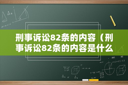 刑事訴訟82條的內(nèi)容（刑事訴訟82條的內(nèi)容是什么）