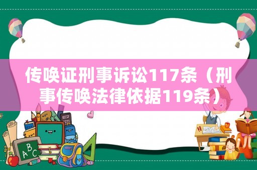 傳喚證刑事訴訟117條（刑事傳喚法律依據(jù)119條）