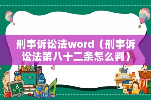 刑事訴訟法word（刑事訴訟法第八十二條怎么判）