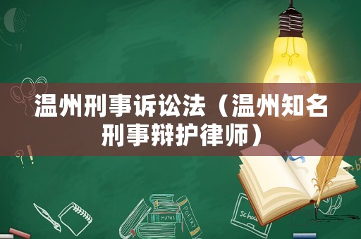 溫州刑事訴訟法（溫州知名刑事辯護(hù)律師）