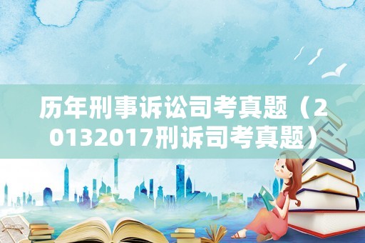 歷年刑事訴訟司考真題（20132017刑訴司考真題）