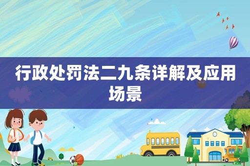 行政處罰法二九條詳解及應(yīng)用場(chǎng)景