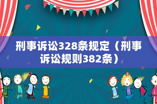 刑事訴訟328條規(guī)定（刑事訴訟規(guī)則382條）