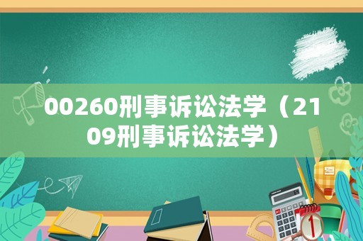 00260刑事訴訟法學（2109刑事訴訟法學）