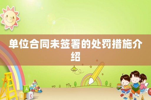 單位合同未簽署的處罰措施介紹
