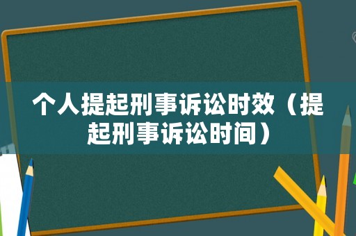 個人提起刑事訴訟時效（提起刑事訴訟時間）