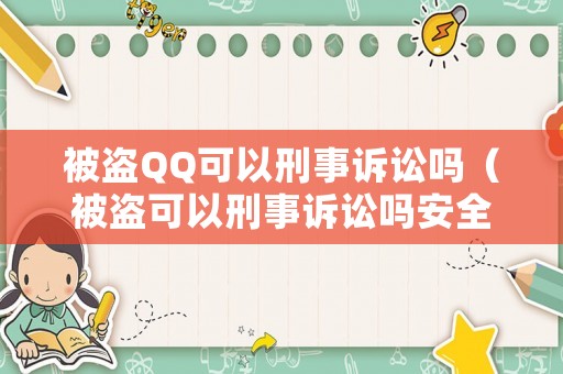 被盜QQ可以刑事訴訟嗎（被盜可以刑事訴訟嗎安全嗎）