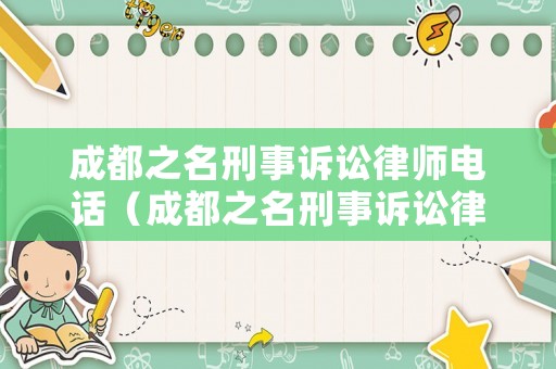 成都之名刑事訴訟律師電話（成都之名刑事訴訟律師電話號碼）