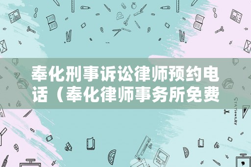 奉化刑事訴訟律師預(yù)約電話（奉化律師事務(wù)所免費(fèi)咨詢電話）