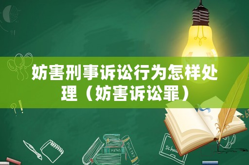 妨害刑事訴訟行為怎樣處理（妨害訴訟罪）