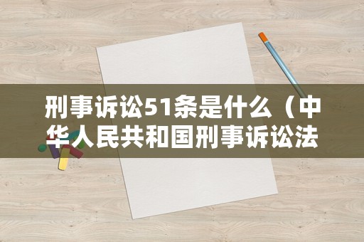 刑事訴訟51條是什么（中華人民共和國刑事訴訟法51條）