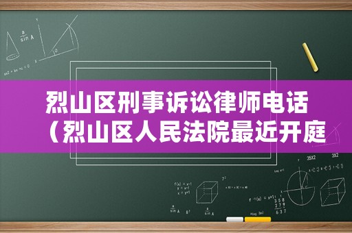 烈山區(qū)刑事訴訟律師電話（烈山區(qū)人民法院最近開庭）