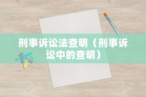 刑事訴訟法查明（刑事訴訟中的查明）