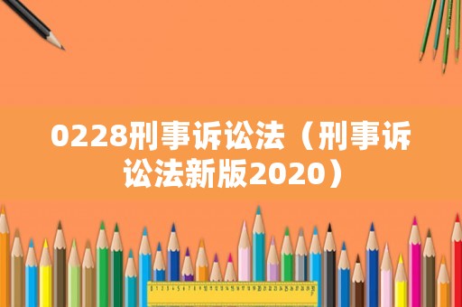 0228刑事訴訟法（刑事訴訟法新版2020）