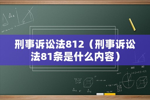 刑事訴訟法812（刑事訴訟法81條是什么內(nèi)容）