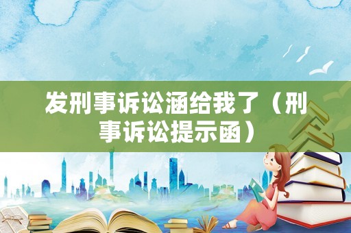發(fā)刑事訴訟涵給我了（刑事訴訟提示函）