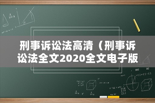 刑事訴訟法高清（刑事訴訟法全文2020全文電子版）