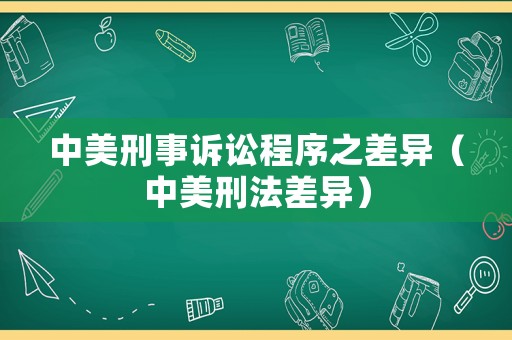 中美刑事訴訟程序之差異（中美刑法差異）