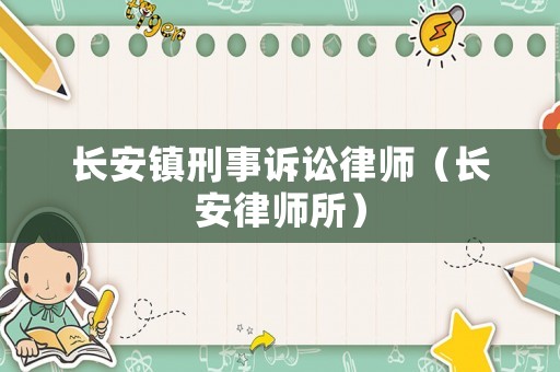 長安鎮(zhèn)刑事訴訟律師（長安律師所）