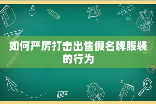 如何嚴(yán)厲打擊出售假名牌服裝的行為