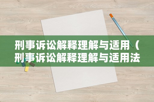 刑事訴訟解釋理解與適用（刑事訴訟解釋理解與適用法）