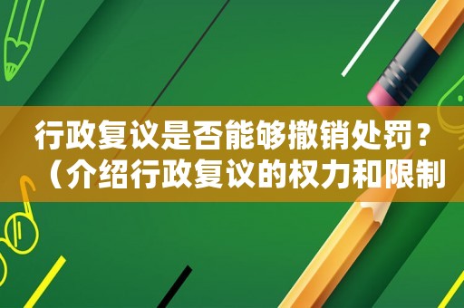 行政復議是否能夠撤銷處罰？（介紹行政復議的權力和限制）