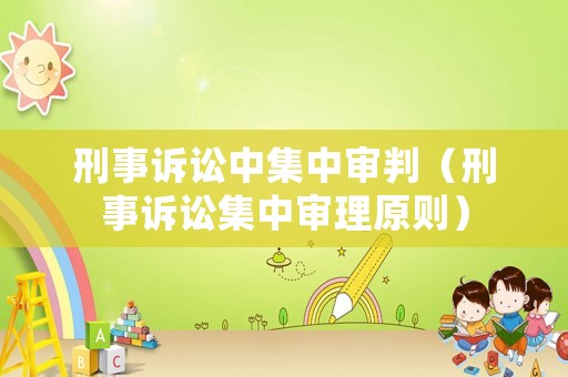 刑事訴訟中集中審判（刑事訴訟集中審理原則）