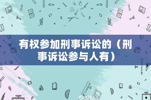 有權參加刑事訴訟的（刑事訴訟參與人有）