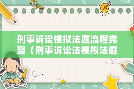 刑事訴訟模擬法庭流程完整（刑事訴訟法模擬法庭流程）