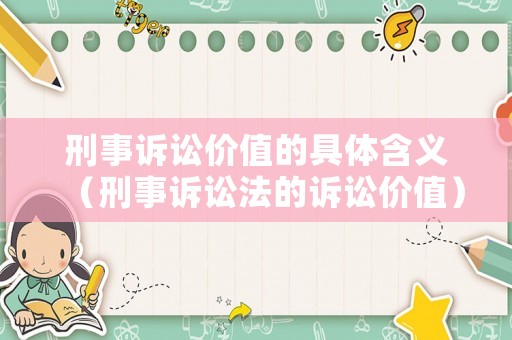 刑事訴訟價值的具體含義（刑事訴訟法的訴訟價值）