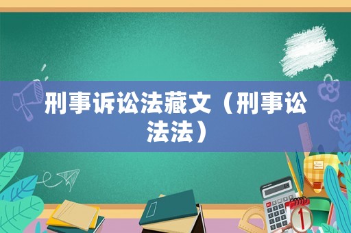 刑事訴訟法藏文（刑事訟法法）