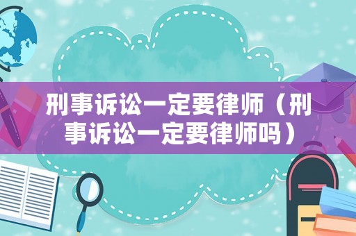 刑事訴訟一定要律師（刑事訴訟一定要律師嗎）