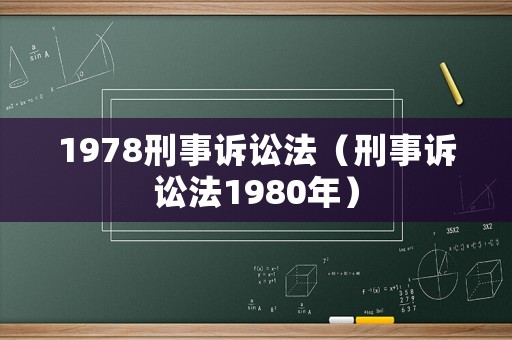 1978刑事訴訟法（刑事訴訟法1980年）