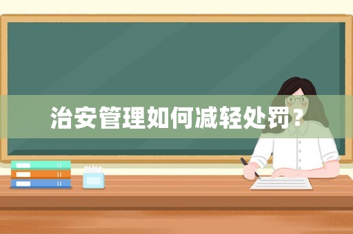治安管理如何減輕處罰？
