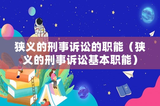 狹義的刑事訴訟的職能（狹義的刑事訴訟基本職能）