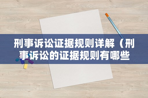 刑事訴訟證據(jù)規(guī)則詳解（刑事訴訟的證據(jù)規(guī)則有哪些）