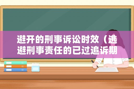 避開(kāi)的刑事訴訟時(shí)效（逃避刑事責(zé)任的已過(guò)追訴期）