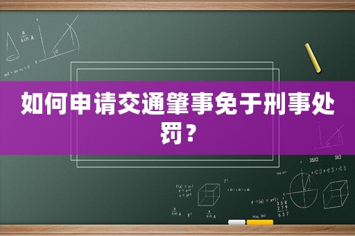 如何申請交通肇事免于刑事處罰？