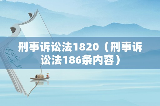 刑事訴訟法1820（刑事訴訟法186條內(nèi)容）