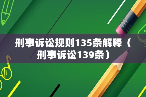 刑事訴訟規(guī)則135條解釋（刑事訴訟139條）